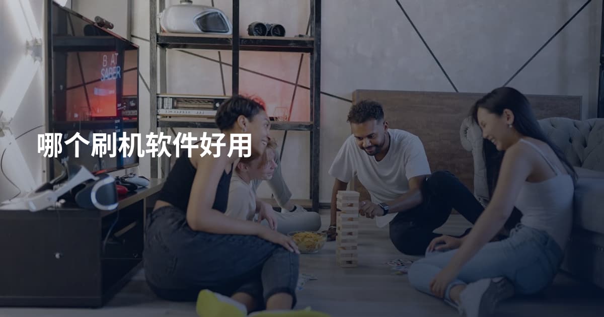 哪个刷机软件好用