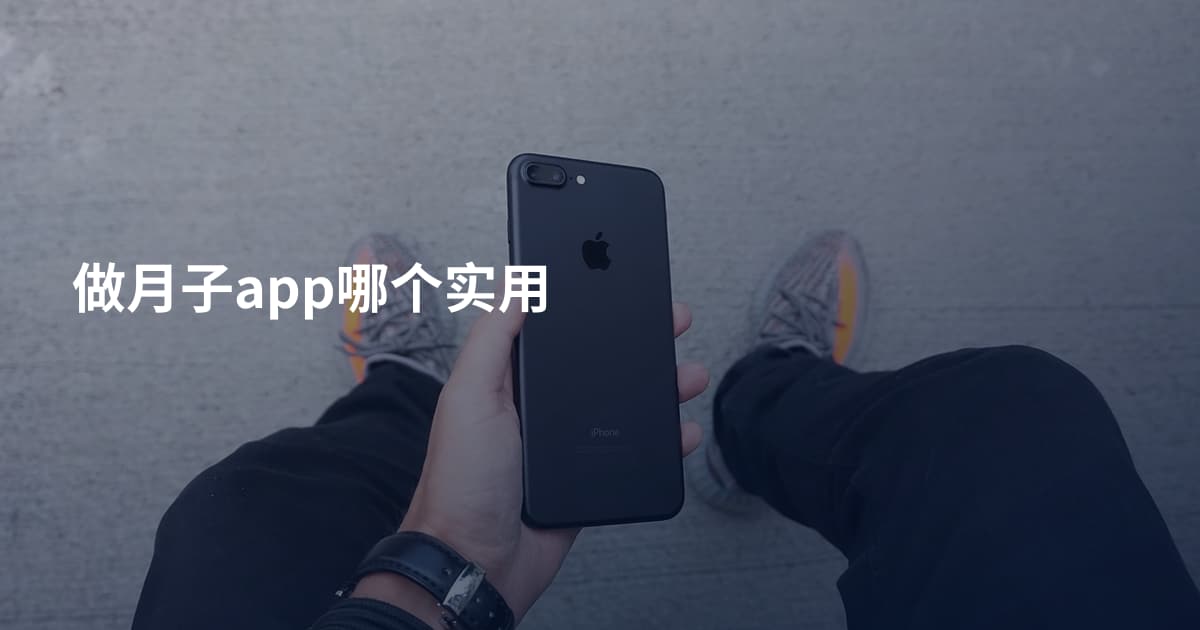 做月子app哪个实用