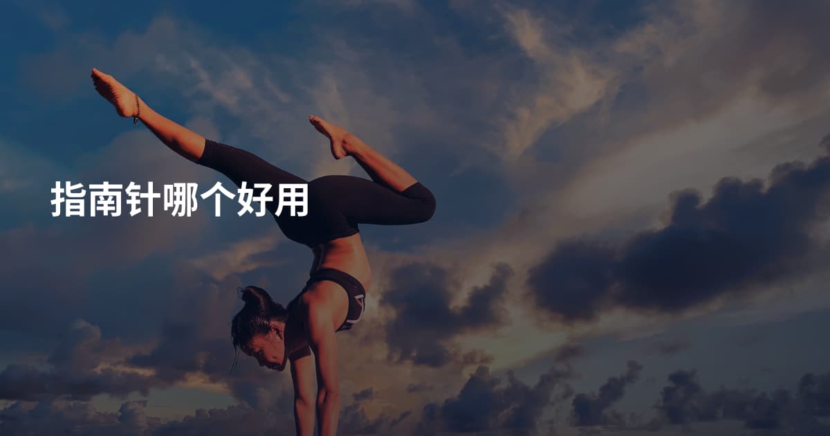 指南针哪个好用