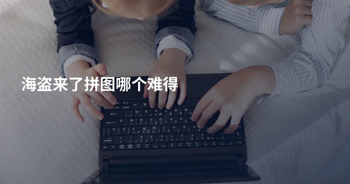 海盗来了拼图哪个难得