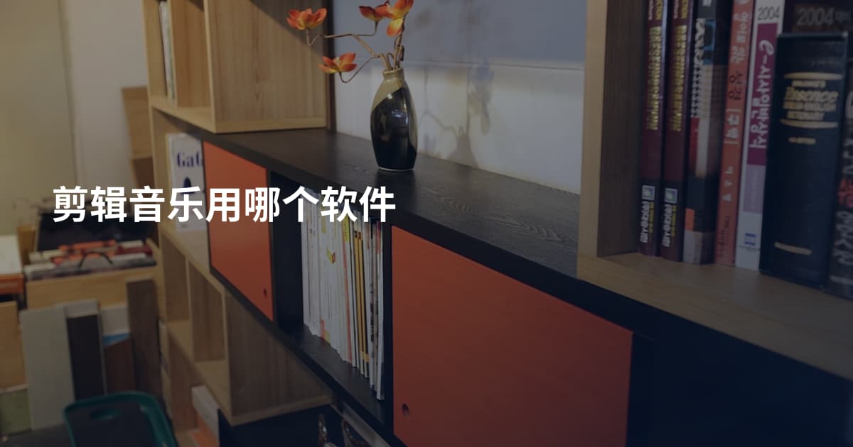 剪辑音乐用哪个软件