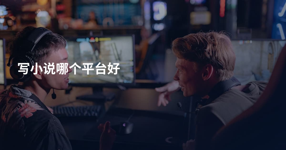 写小说哪个平台好
