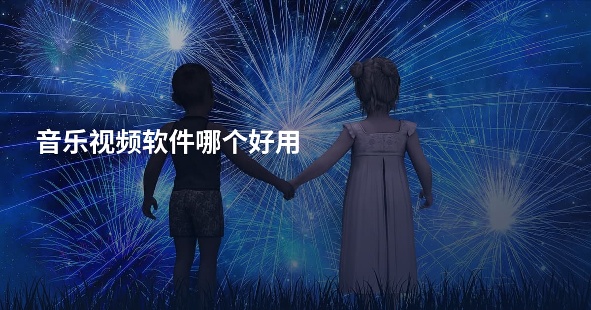 音乐视频软件哪个好用