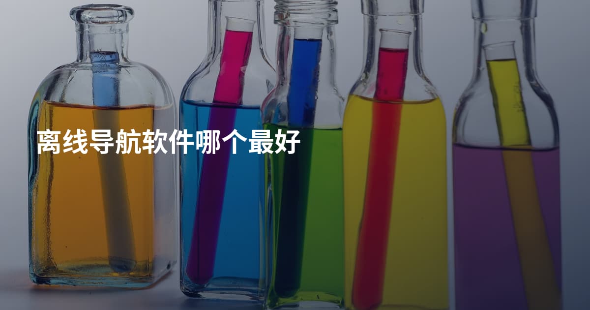 离线导航软件哪个最好