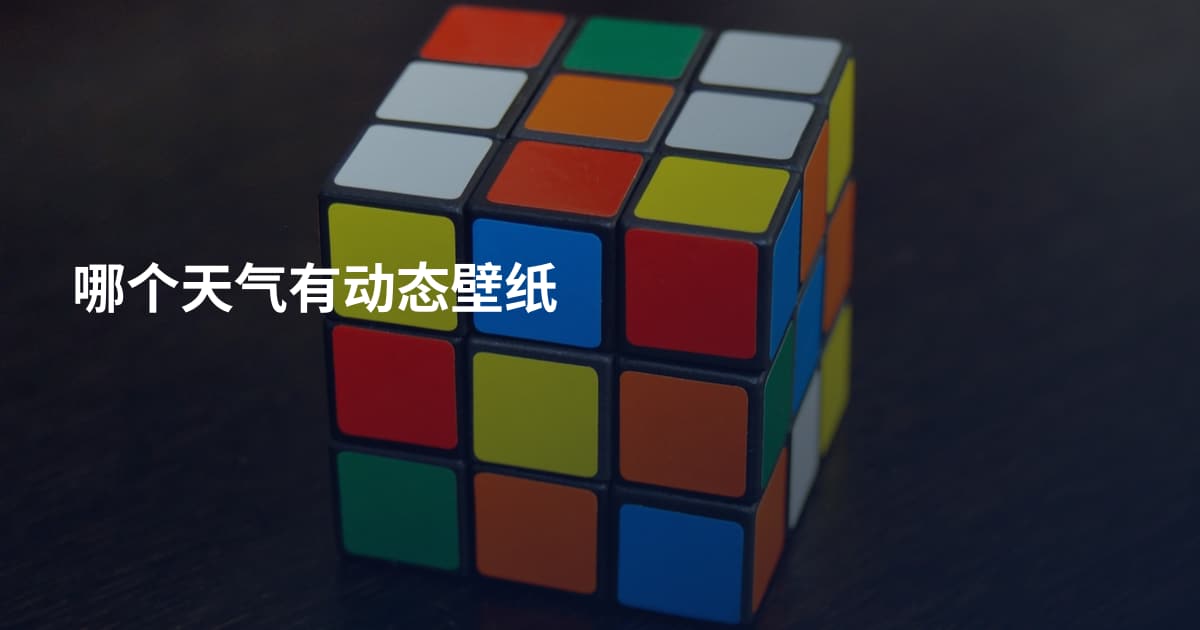 哪个天气有动态壁纸