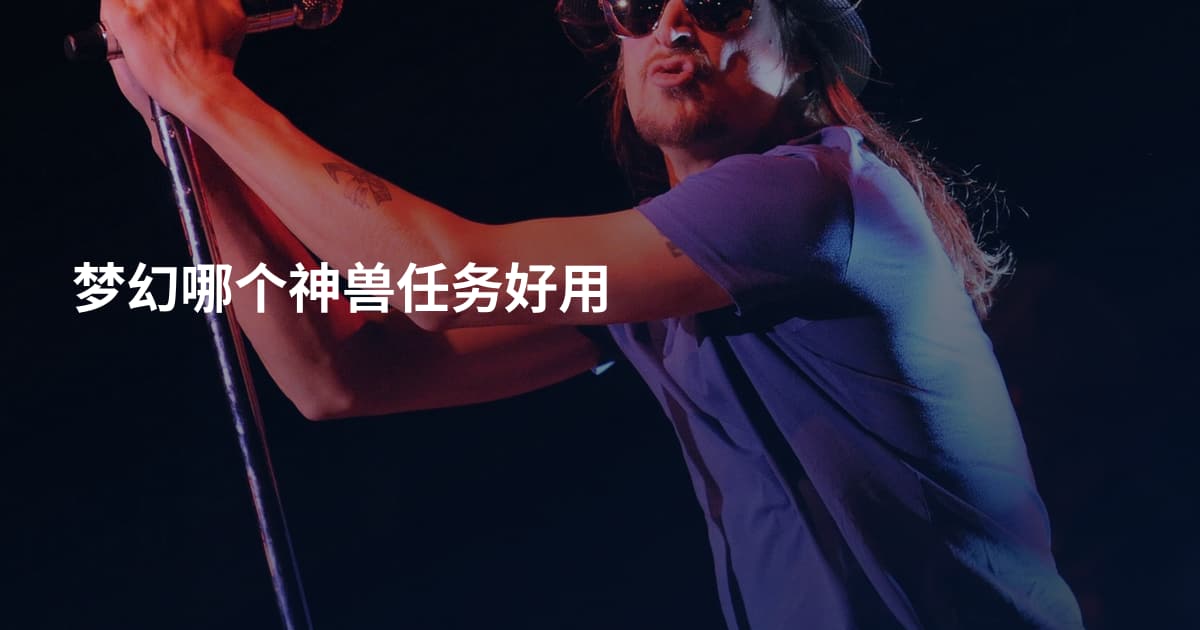 梦幻哪个神兽任务好用