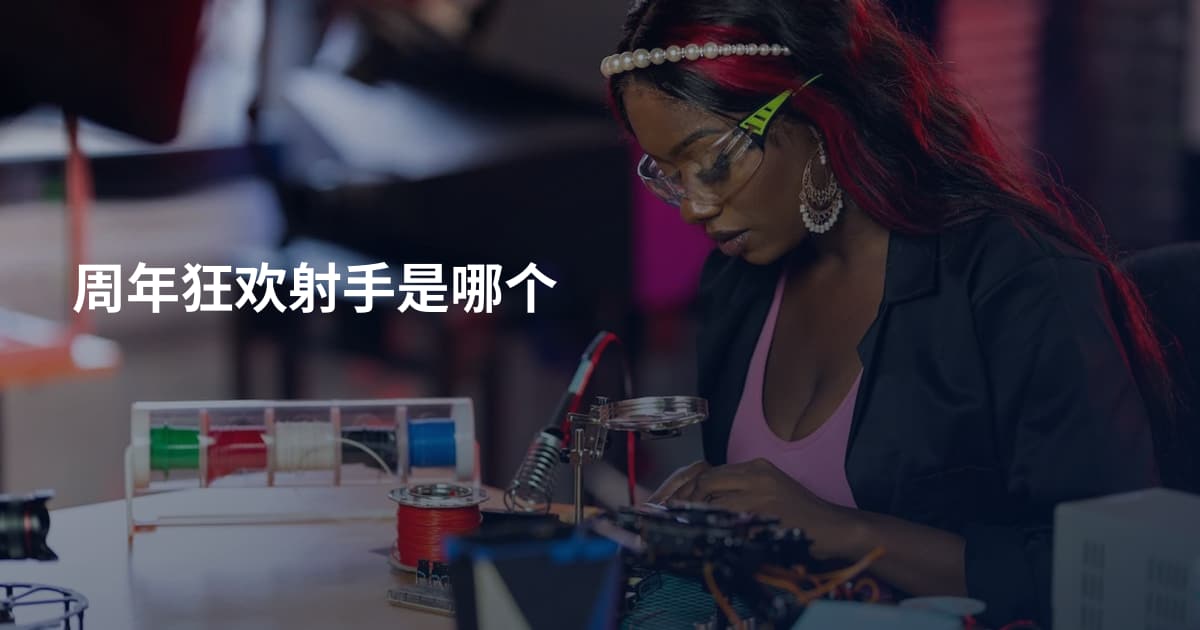 周年狂欢射手是哪个
