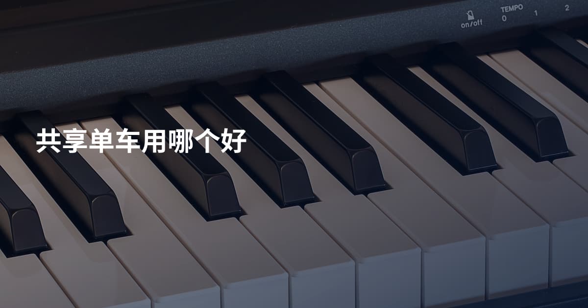 共享单车用哪个好