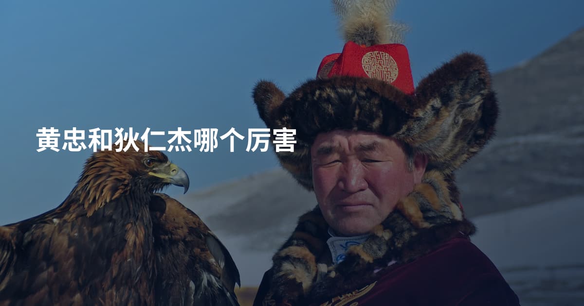 黄忠和狄仁杰哪个厉害