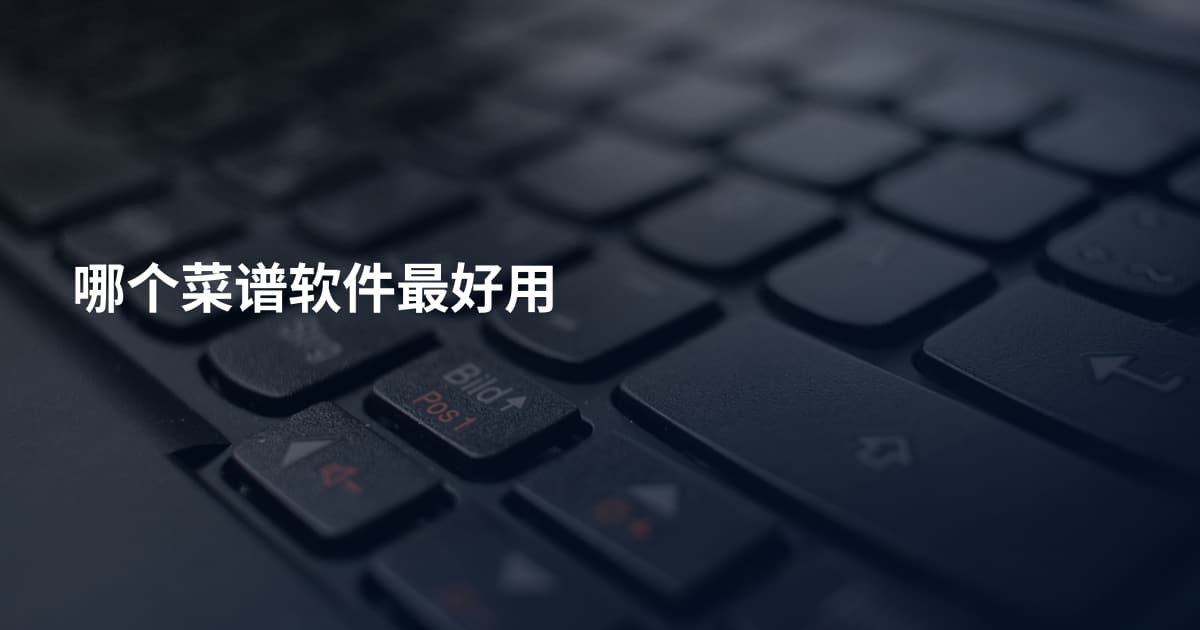 哪个菜谱软件最好用