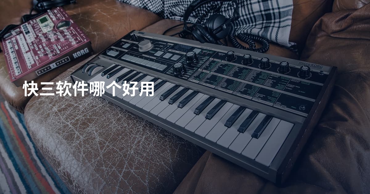 快三软件哪个好用