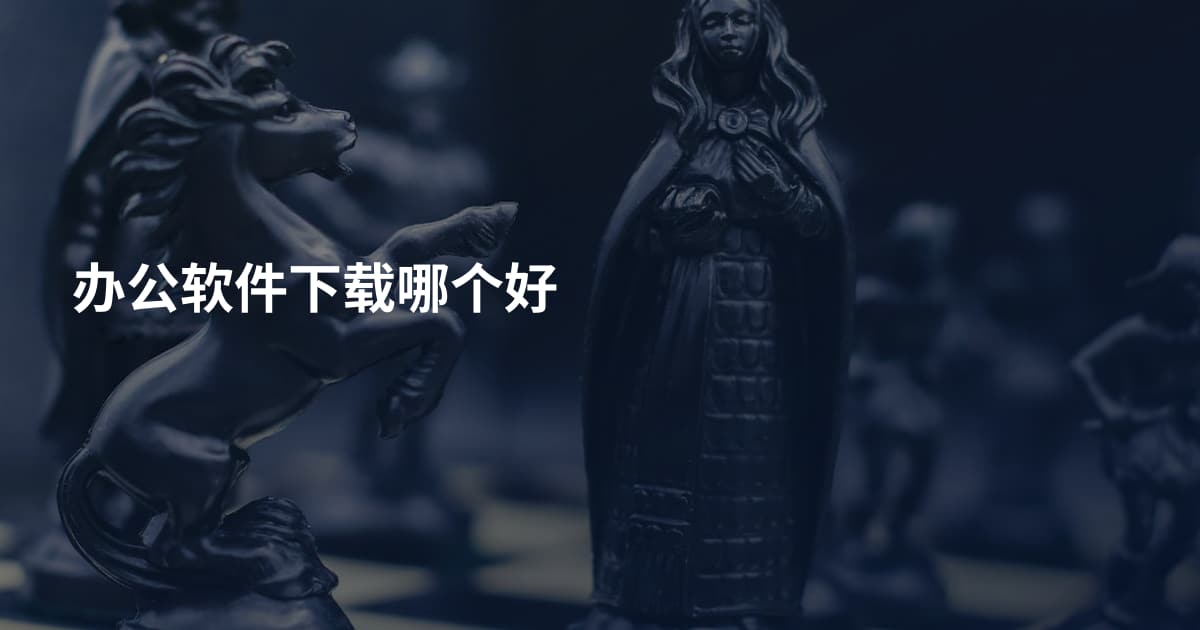办公软件下载哪个好
