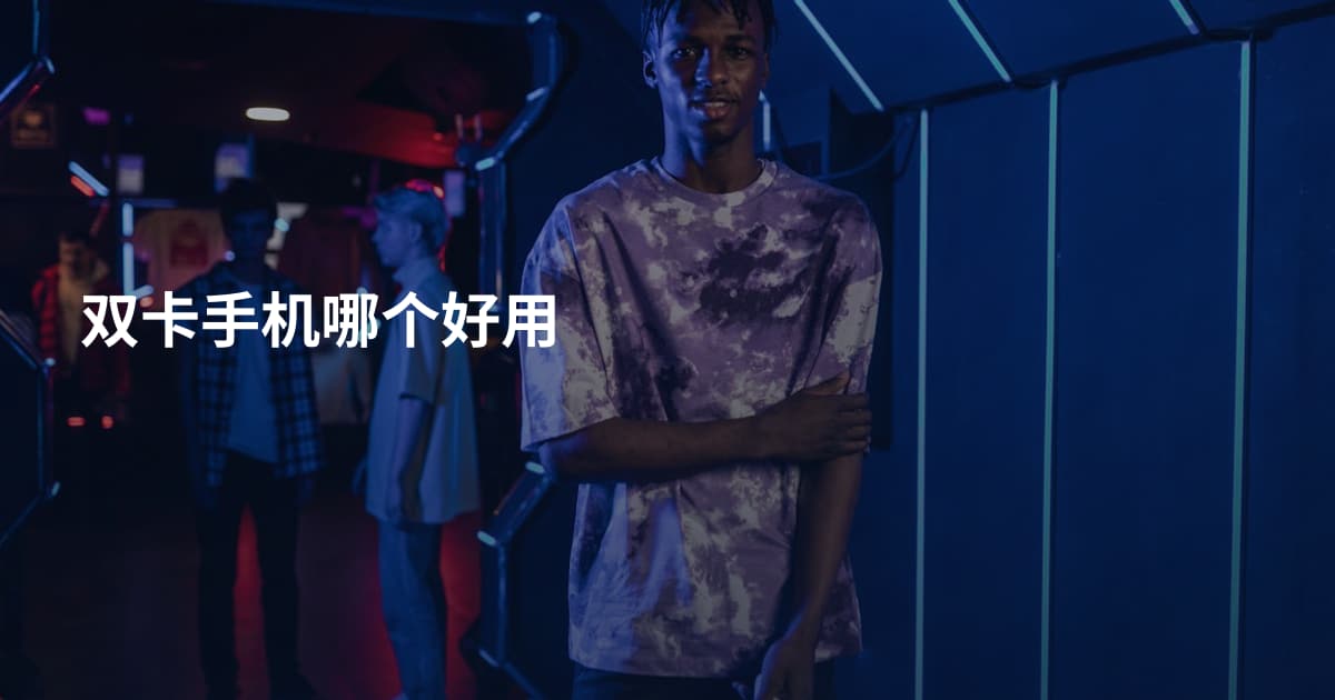 双卡手机哪个好用
