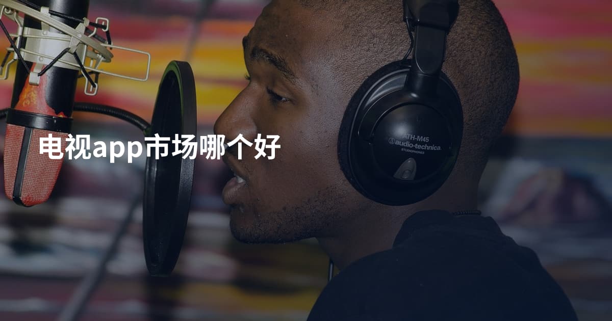 电视app市场哪个好