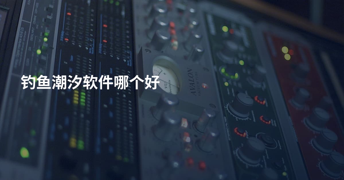 钓鱼潮汐软件哪个好