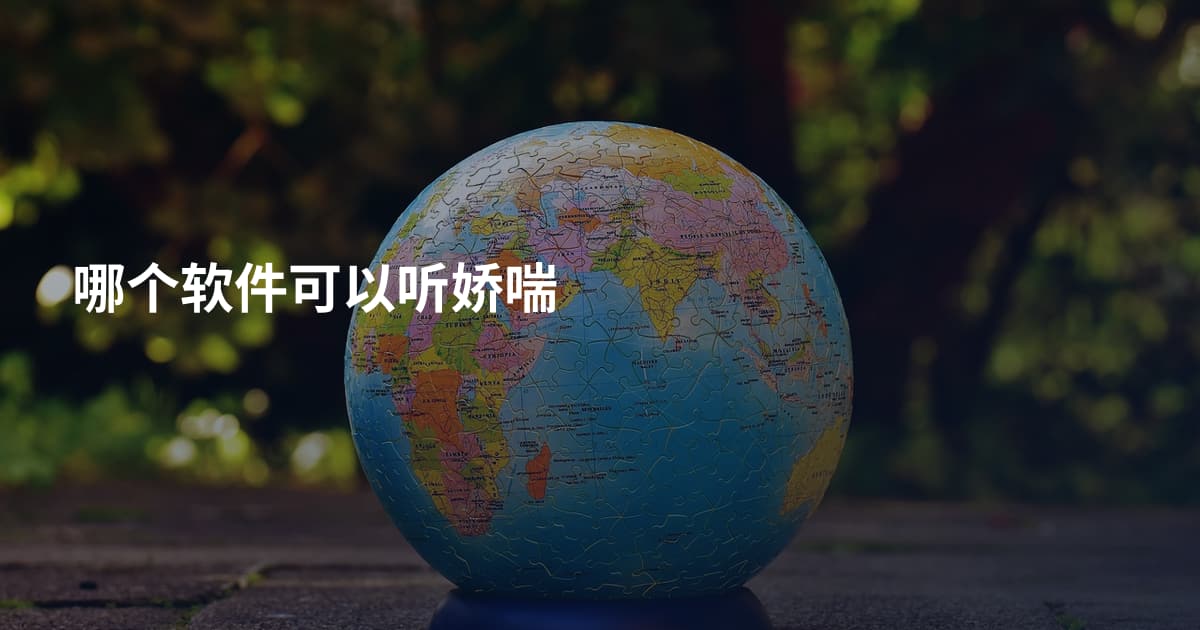 哪个软件可以听娇喘