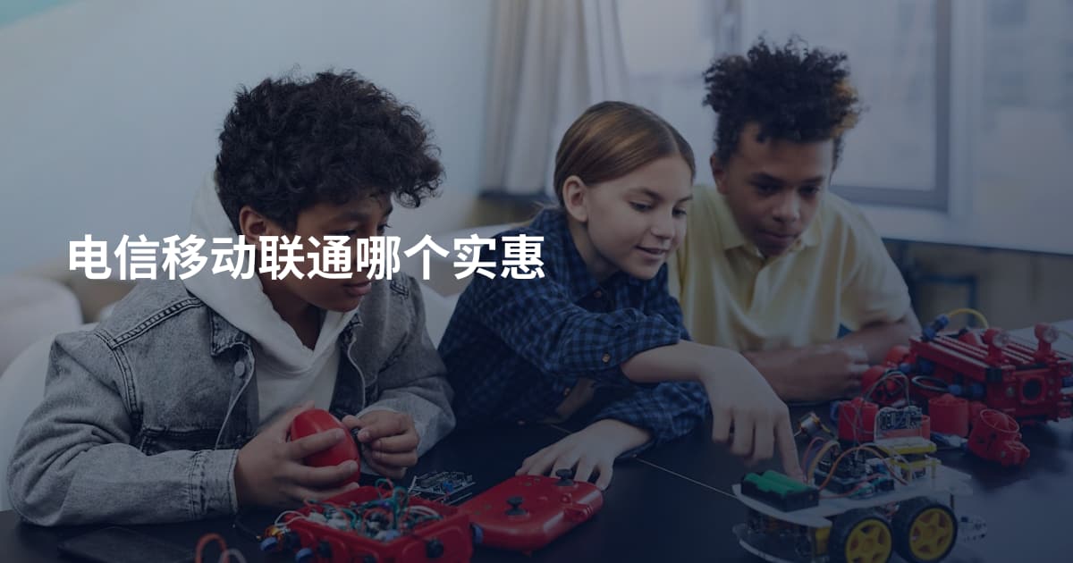 电信移动联通哪个实惠