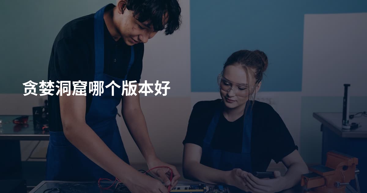 贪婪洞窟哪个版本好