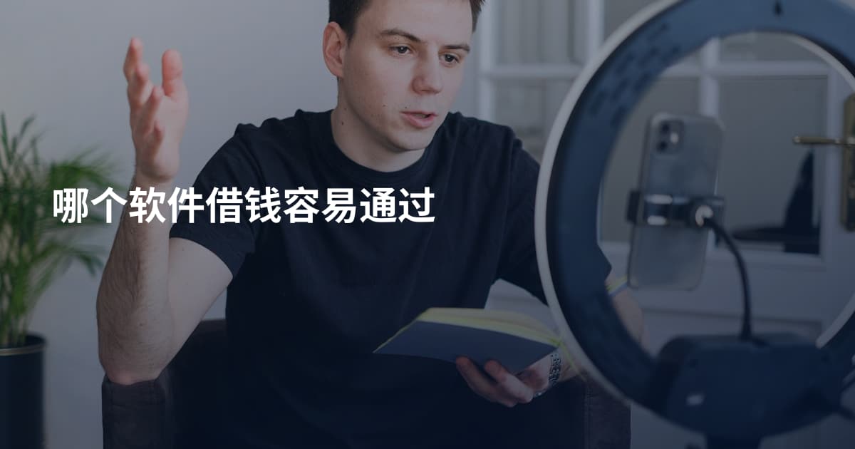 哪个软件借钱容易通过