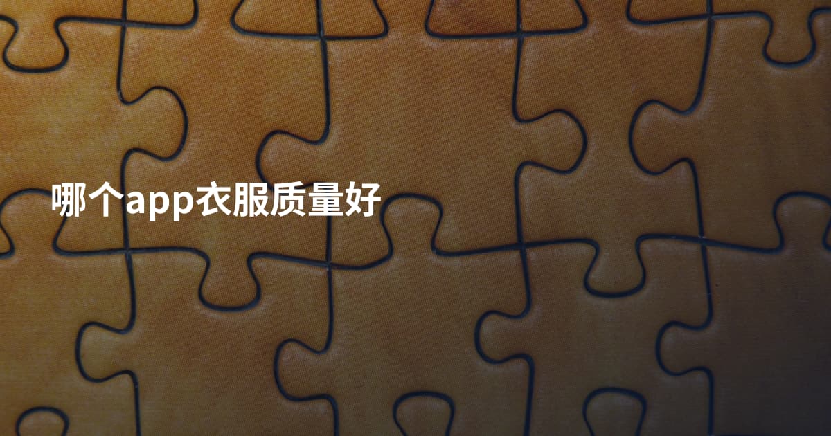 哪个app衣服质量好