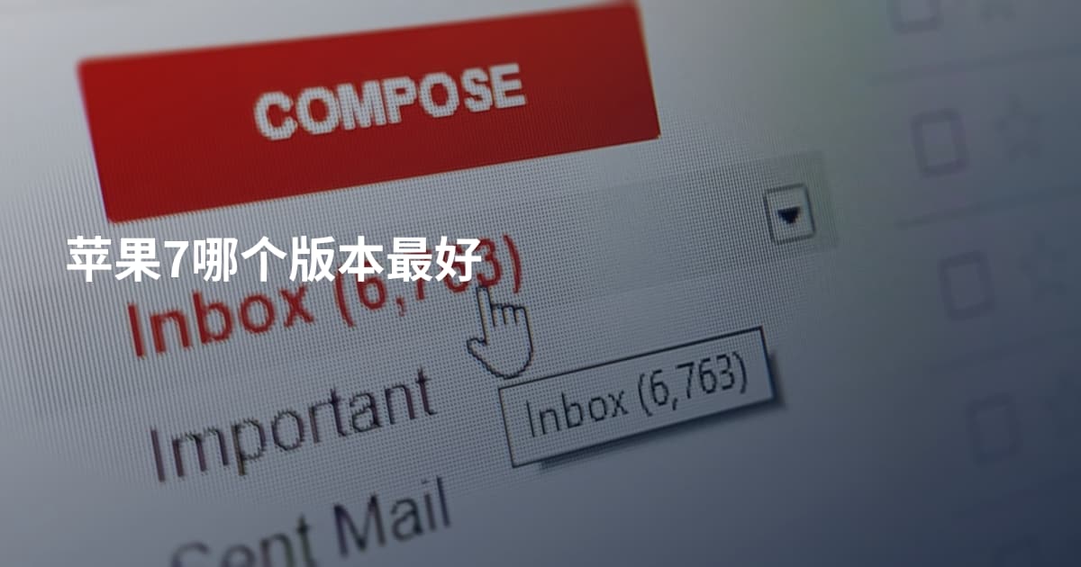 苹果7哪个版本最好