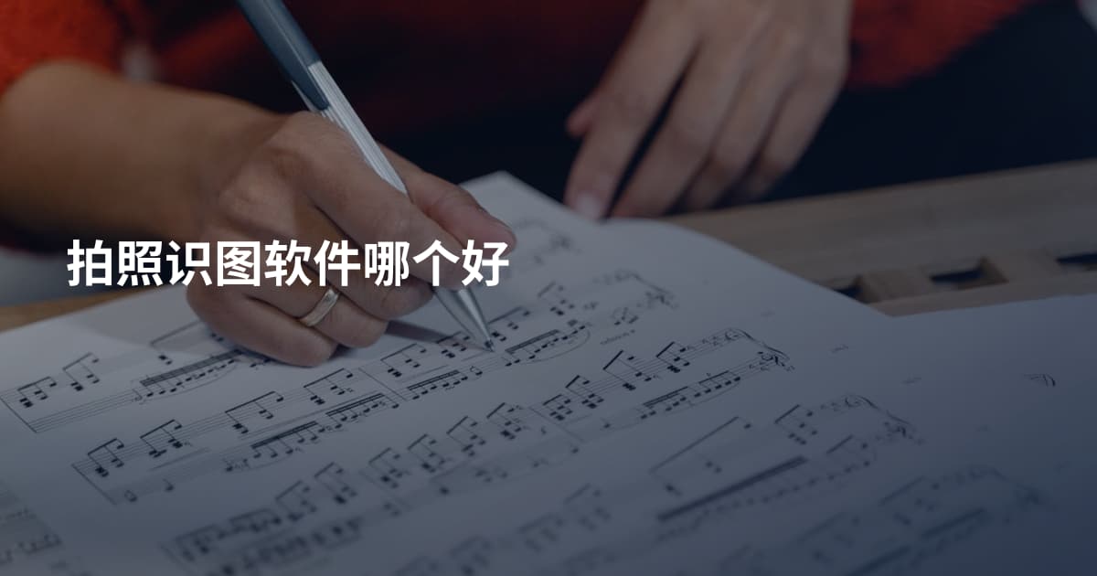 拍照识图软件哪个好