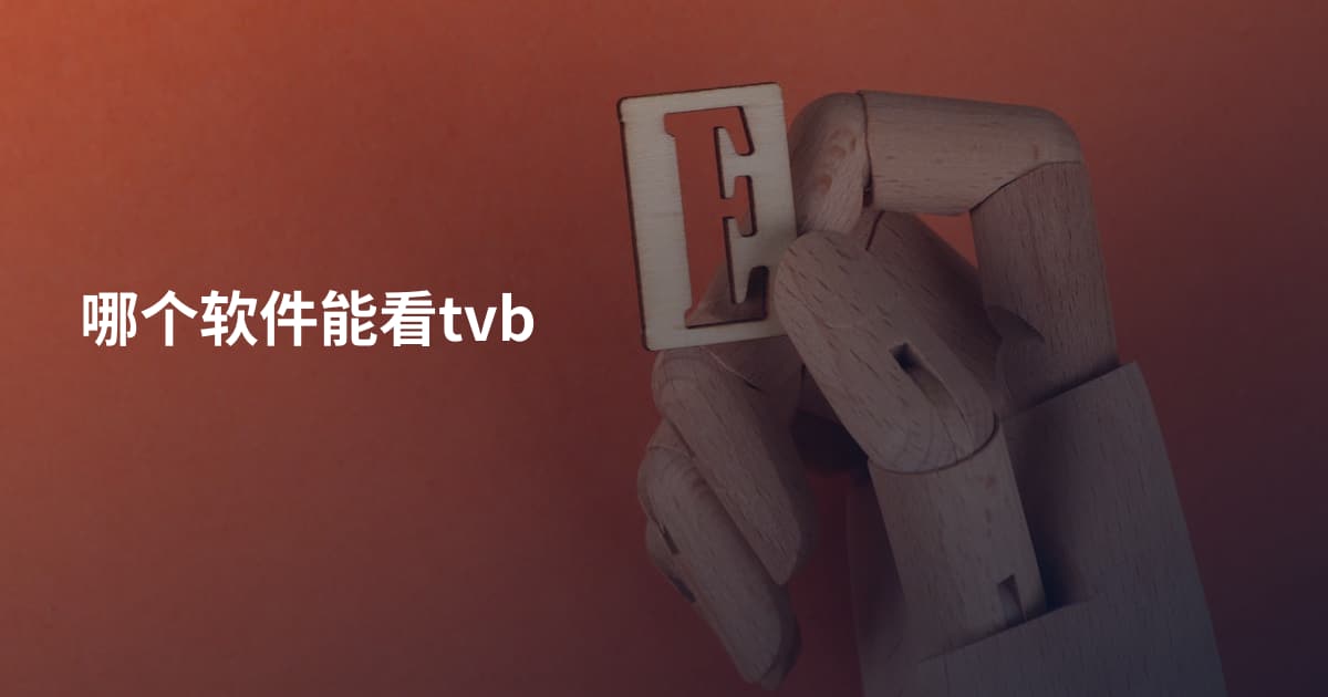 哪个软件能看tvb