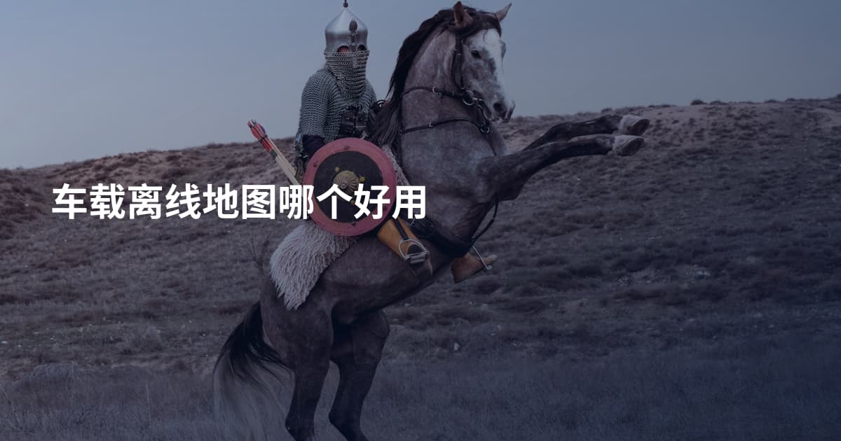 车载离线地图哪个好用
