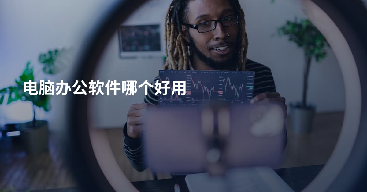 电脑办公软件哪个好用