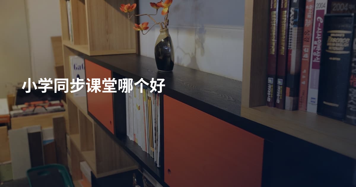 小学同步课堂哪个好