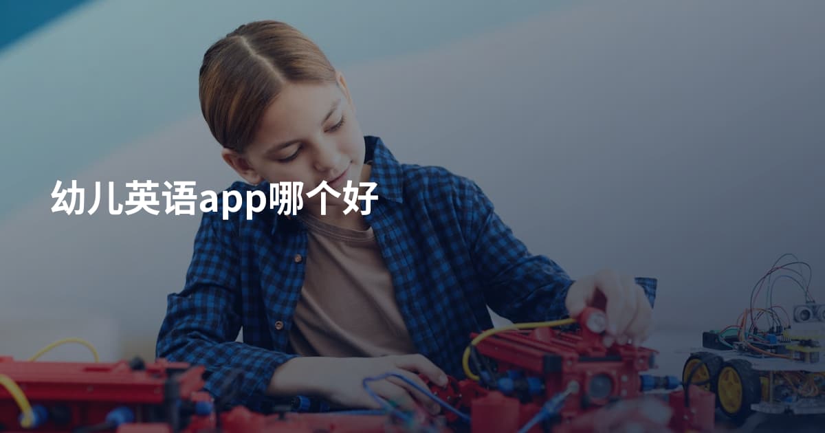 幼儿英语app哪个好