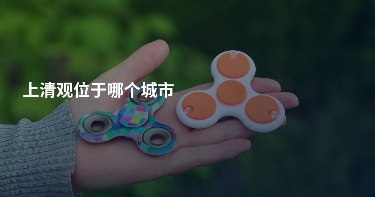 上清观位于哪个城市