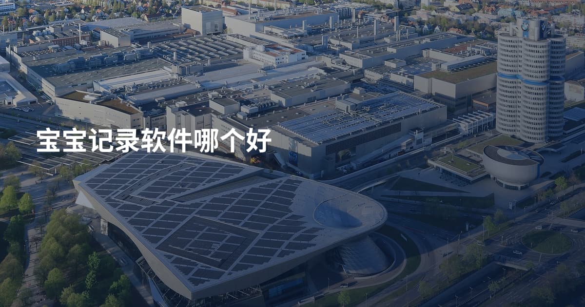 宝宝记录软件哪个好