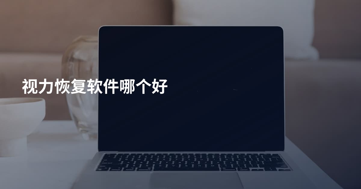 视力恢复软件哪个好