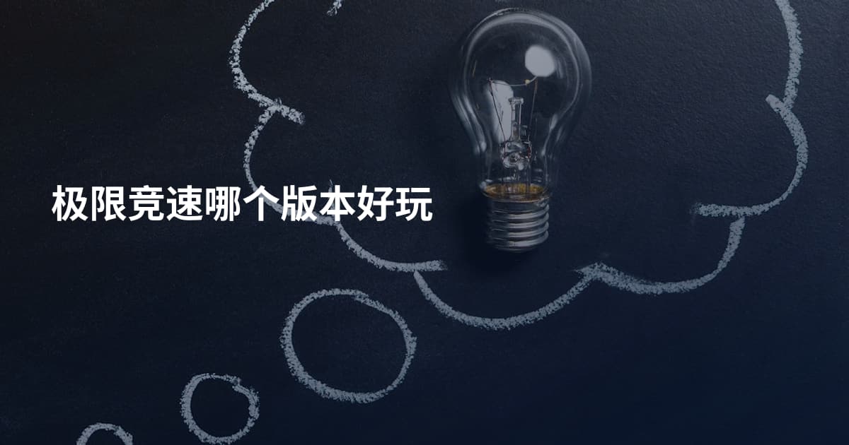 极限竞速哪个版本好玩