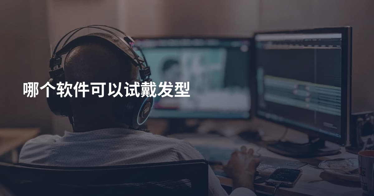 哪个软件可以试戴发型