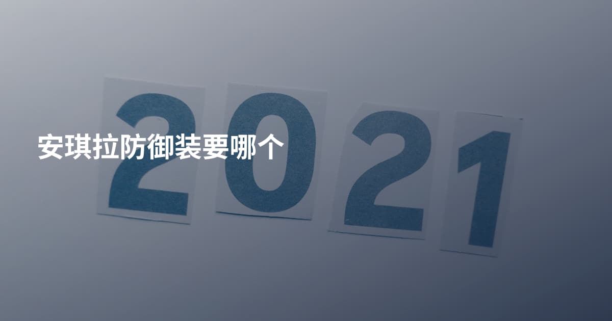 安琪拉防御装要哪个