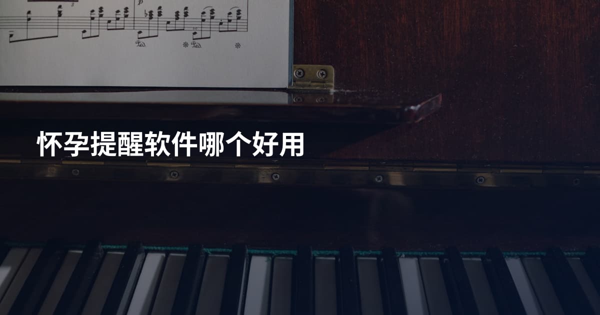 怀孕提醒软件哪个好用