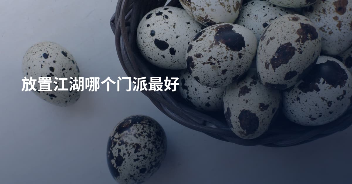 放置江湖哪个门派最好