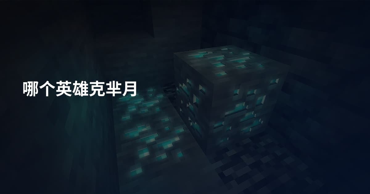 哪个英雄克芈月