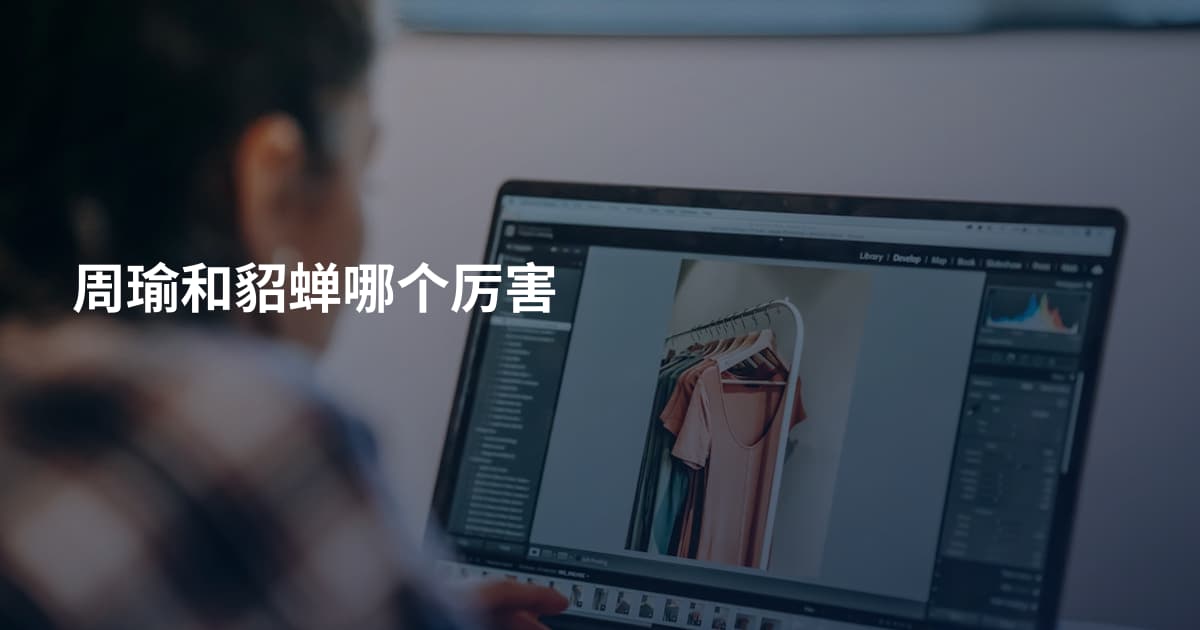 周瑜和貂蝉哪个厉害