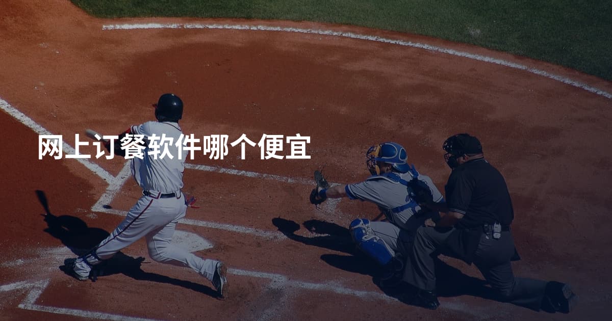 网上订餐软件哪个便宜