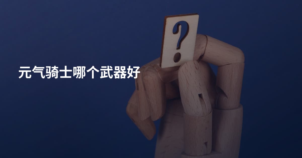 元气骑士哪个武器好
