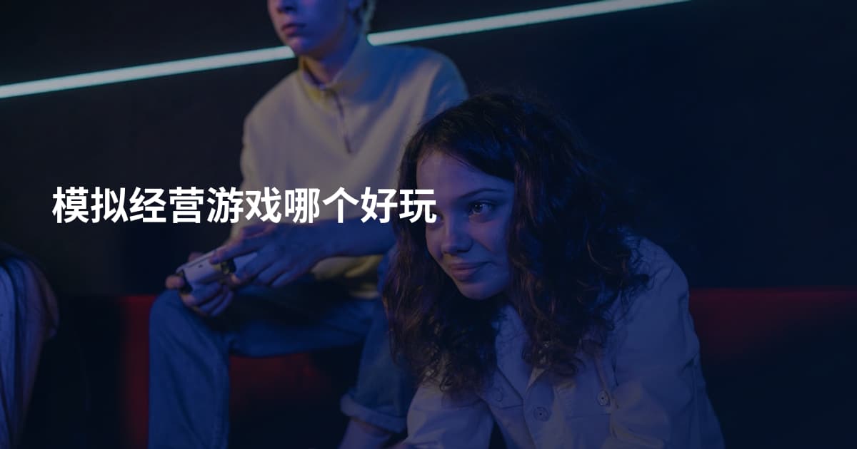 模拟经营游戏哪个好玩