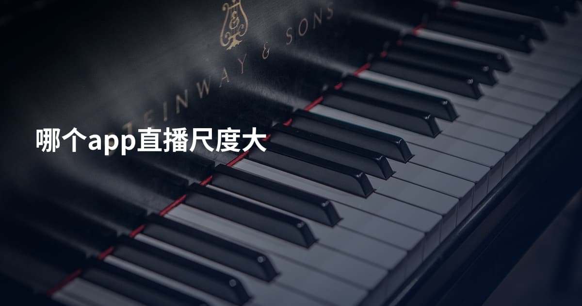 哪个app直播尺度大