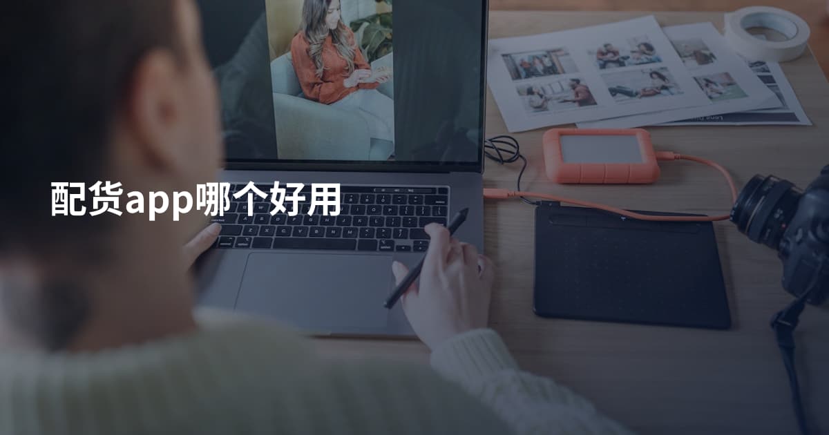 配货app哪个好用