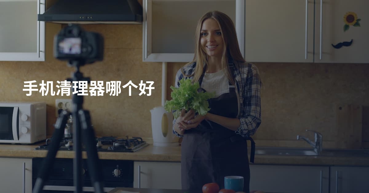 手机清理器哪个好