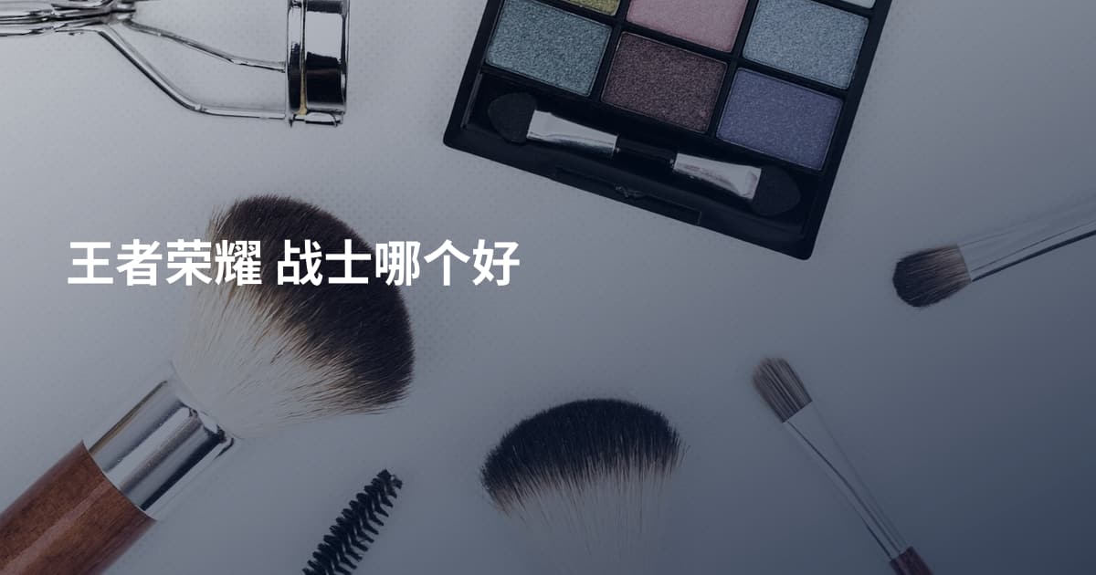 王者荣耀 战士哪个好