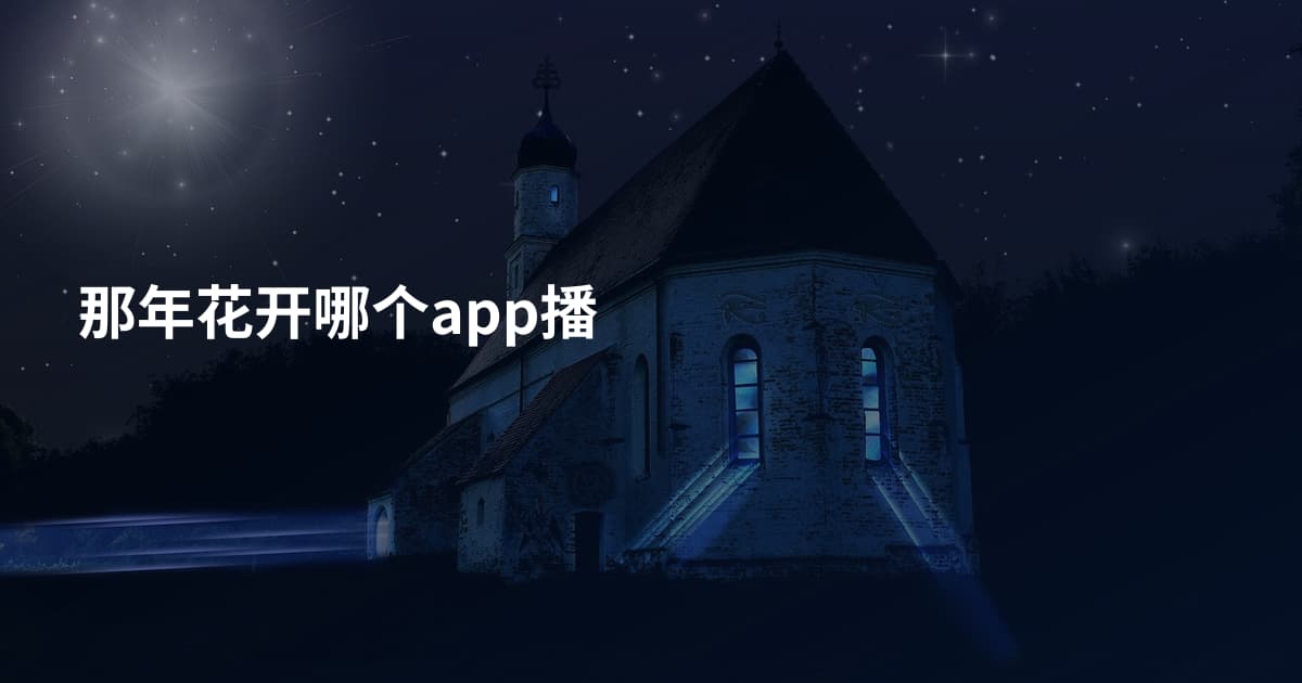 那年花开哪个app播