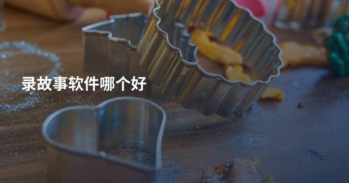 录故事软件哪个好